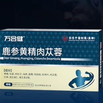 萬合健鹿參黃精肉蓯蓉