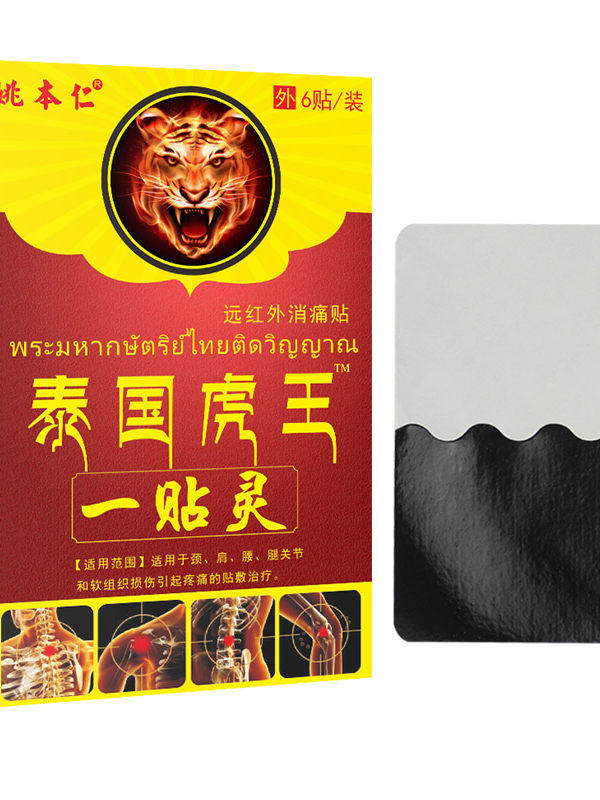 姚本人泰國(guó)虎王一貼靈