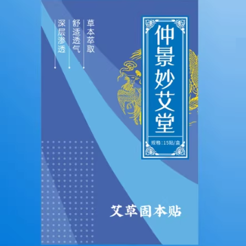 仲景艾妙堂艾草固本貼
