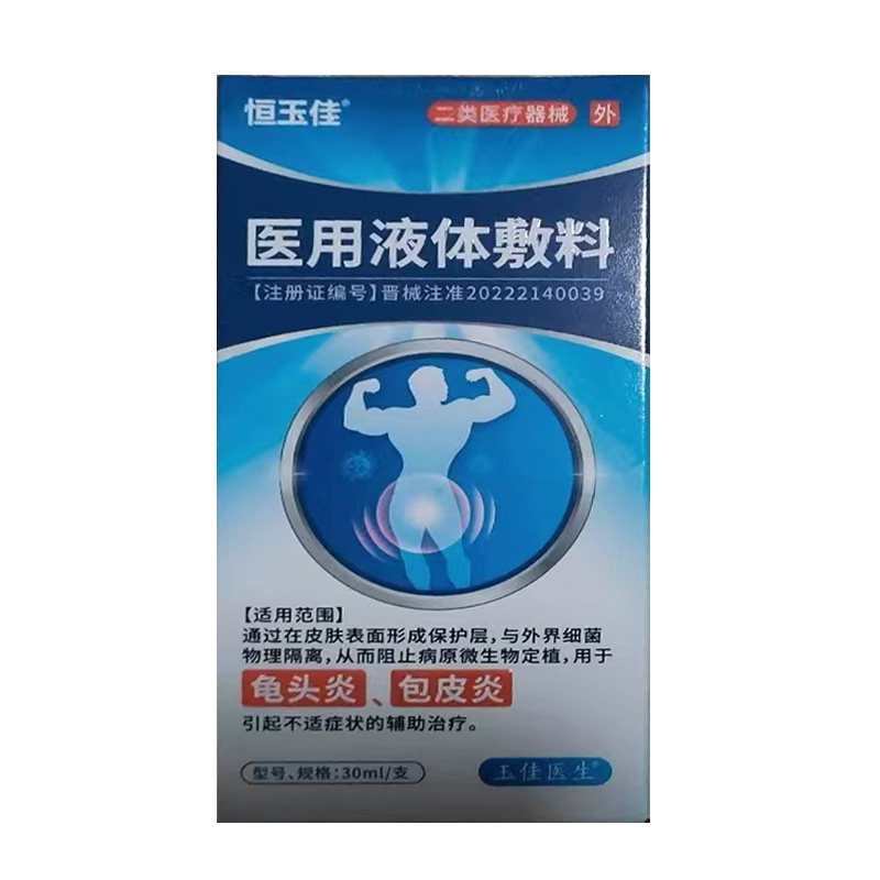 恒玉佳醫(yī)用液體敷料