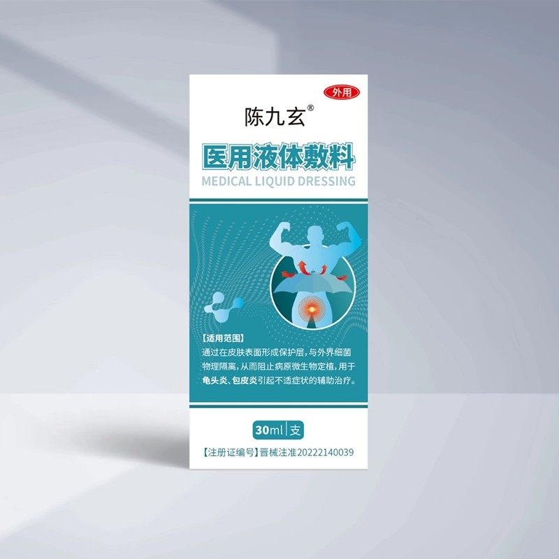 陳九玄醫(yī)用液體敷料