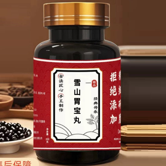 雪山胃宝丸